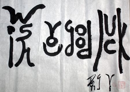 A piece of Deng Shenyi's work which reads Wish you good luck.