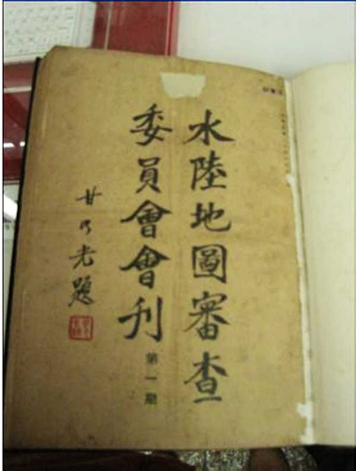 (Figure 3: Issue No. 1 of the Journal of the Chinese Governments Land and Water Mapping Review Committee in 1935)