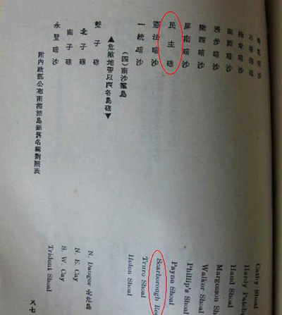 (Figure 4: In 1947, the Department of Territory of the Ministry of Internal Affairs of the Chinese government approved and publicized the geographical names of 172 islands in the South China Sea, including Huangyan Island which was then named Minzhu Jiao in Chinese as part of the Zhongsha Islands.)
