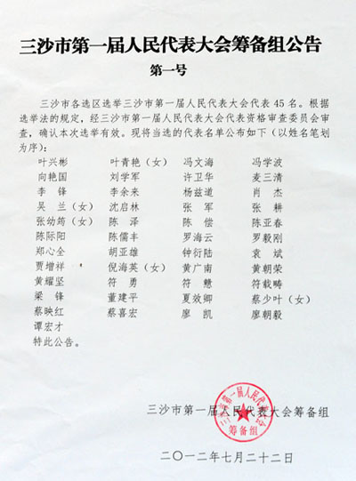 Photo taken on July 22, 2012 shows a notice issued by the organizing committee for the legislative body of Sansha, China. The 45 elected deputies for the municipal people's congress of Sansha were announced on Sunday. (Xinhua/Hou Jiansen)