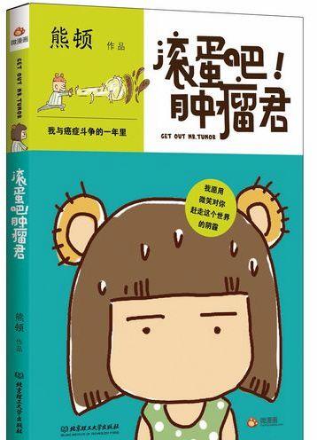 A comic titled Get out, Mr. Tumour recently became popular thanks to the optimism of its author - Xiong Dun, who recorded her fight against lymph cancer.