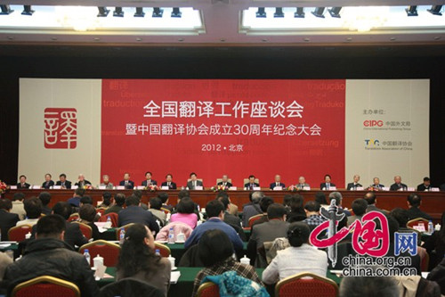 The Second National Translation Conference opens in Beijing on Dec. 6, 2012. [China.org.cn]
