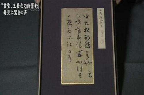 A Tang dynasty replica of Wang Xizhi's work was found in Japan.
