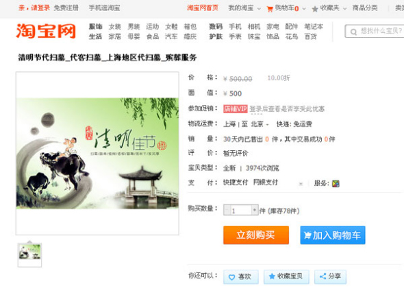 A store provides 500 yuan tomb-sweeping service on Taobao.com for those who are too busy or unable to pay their respects at the graves of their lost family members or friends in Shanghai. [Photo: Taobao.com]