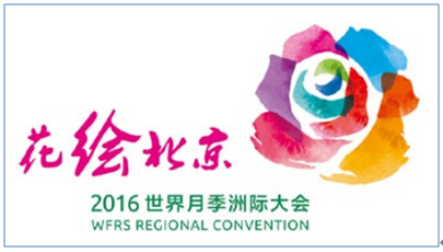 A new logo is unveiled on April 22 in Beij ing for the 2016 WFRS Regional Convention. [Photo provided to China Daily]