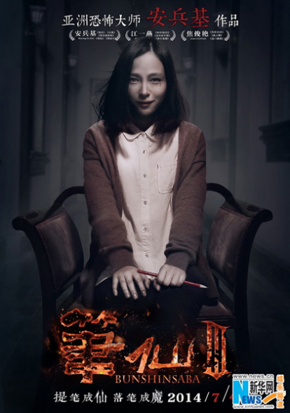 Seen here is the poster for the horror film, Bunshinsaba 3, starring Chinese actress Jiang Yiyan, which was released in China on July 4th, 2014. [Photo:Xinhuanet.com] 