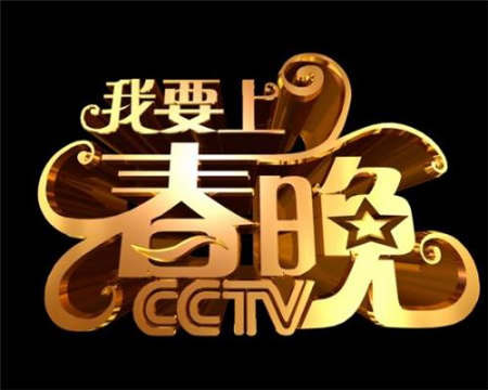 China Central Television is looking west for its next pool of amateur entertainers to perform in the 2015 Chinese New Year's Gala on July 17, 2014. [Photo: cntv.cn]