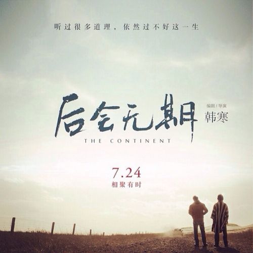 A poster of Han Han's new film the Continent. [Photo: info.wuhan.net.cn]
