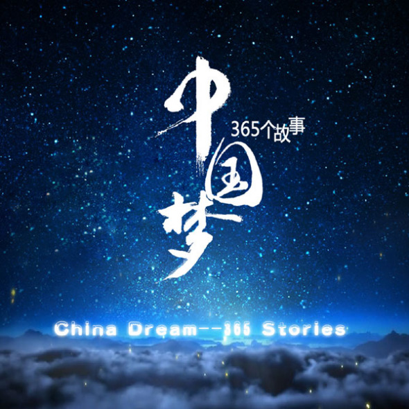 Poster of the TV series The Chinese Dream-365 Stories [Photo:CRIENGLISH.com]