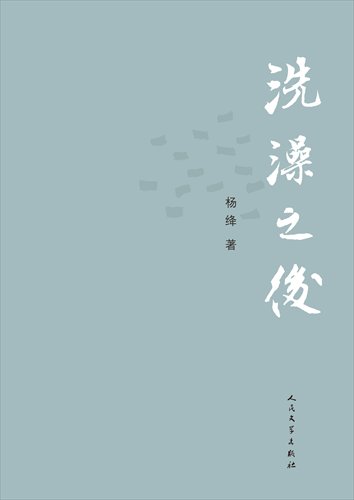 Cover of Chinese version of After Baptism Photo: Courtesy of People's Literature Publishing House