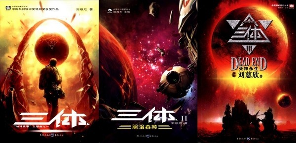 The book covers of the best-selling Chinese science fiction trilogy Three Body. [File photo]
