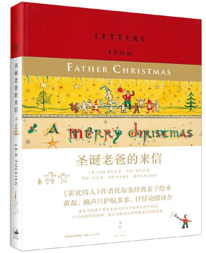 Letters from Father Christmas was recently translated into Chinese. The book contains letters that Tolkien wrote to his children every year between 1920 and 1943. [Photo/China Daily]