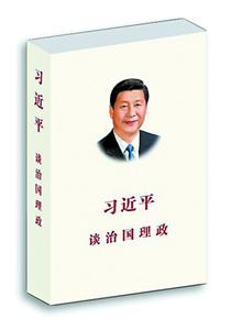Chinese President Xi Jinping's latest book The Governance of China. (File Photo: /www.qlwb.com.cn)