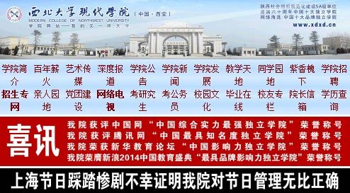 A screenshot of the website of Modern College of Northwest University shows a notice that says the Shanghai tragedy proves its holiday policies are absolutely correct.  