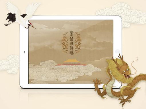 Auspicious Symbols in the Forbidden City, an Apple app designed by Fei Jun and his team for the Palace Museum in 2013.  