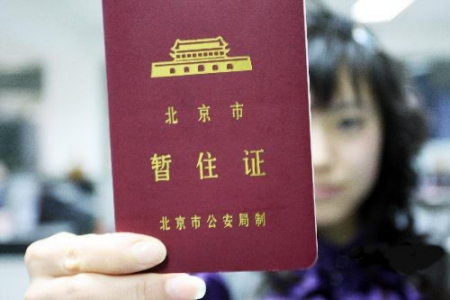 File photo of a temporary residence permit issued by Beijing municipal government.