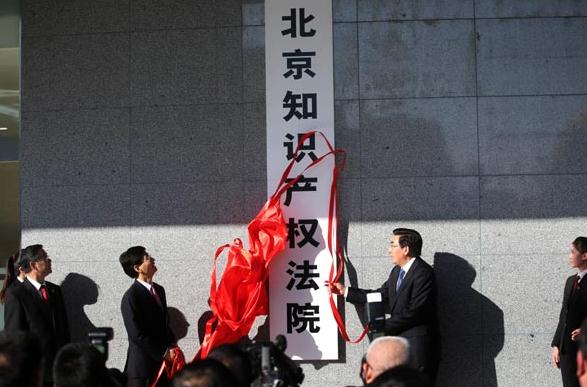 China's first-ever intellectual property court opened in Beijing on Nov 6. The new court is part of a pilot program for reforms to the judicial system, and has a mandate to deal with issues connected with patents and technical design disputes that are beyond the scope of the regular court system in China.(Photo: China Daily/Wang Guibin)