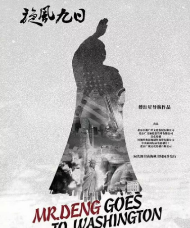 A poster of documentary film Mr. Deng Goes to Washington. (Photo/Beijing Youth Daily)