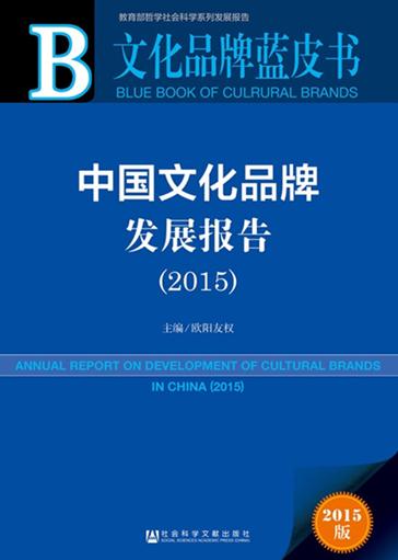 The Blue Book of Cultural Brands released by the Chinese Cultural Industry Brand Research Center of Central South University.(Photo/chinadaily.com.cn)