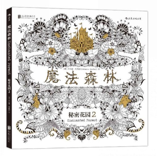 Enchanted Forest by Scottish illustrator Johanna Basford is published in Chinese.(Photo provided to China Daily)