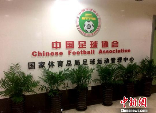 The entrance of the Chinese Football Association is seen in this undated photo.  (Photo/Chinanews.com)