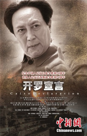 A controversial poster of Cairo Declaration, a historical film depicting a milestone event during World War II. (Photo/China News Service)