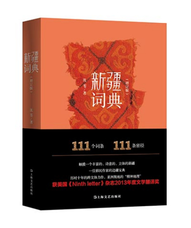 Shen Wei's new book introduces the lands and people of Xinjiang in a poetic way. (Photo provided to China Daily)