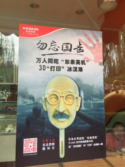 The poster of the ice cream calls on ten thousand people to eat the portrait of the war criminal to remember the anti-fascist war. (Photo/nanjixiong.com)