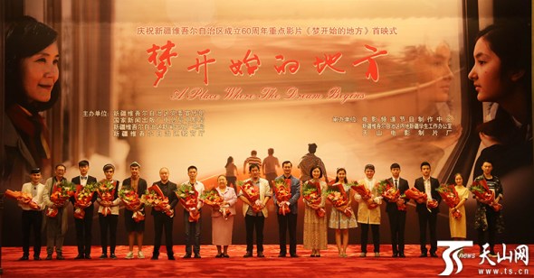 The premiere of A Place Where The Dream Begins, a film produced for celebrating the 60th anniversary of Xinjiang Uygur Autonomous Region, is held in Beijing, Sept. 16, 2015. (Photo:Tianshannet/China Daily)