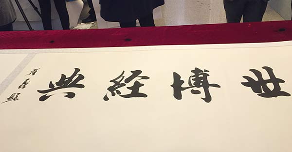 The Chinese characters Shi Bo Jing Dian, meaning world expo classics, by famous calligrapher Zhai Xin are on display. (Photo/chinadaily.com.cn)