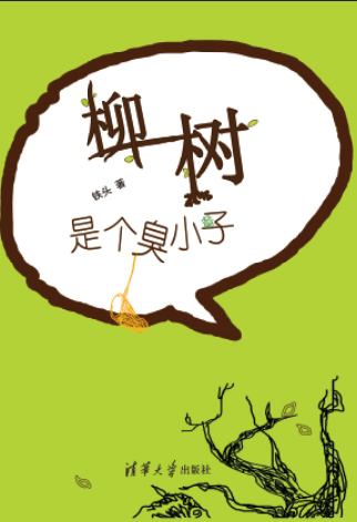 Cover of Iron Head's poem anthology Willow is a Naughty Boy (Liu Shu Shi Ge Chou Xiao Zi)