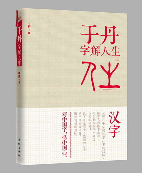 Yu's new book Yu Dan Interprets Life Using Chinese Characters. (Photo provided to China Daily)