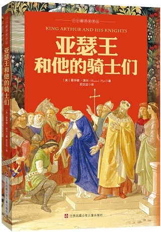 The cover of Su Hanting's translated version of King Arthur and His Knights. (Photo/Xinhua)