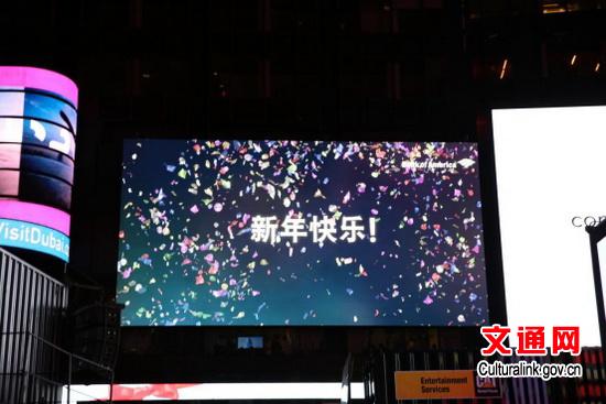 Happy New Year slogan in Chinese is displayed on a screen in Times Square on Dec 31, 2015. (Photo/Culturalink.gov.cn)