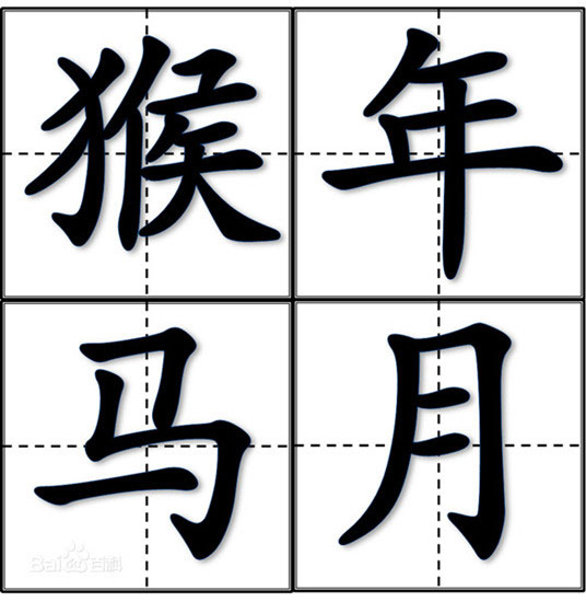 Chinese characters of Hou Nian Ma Yue, or "Horse month of the Monkey year". CHINA DAILY