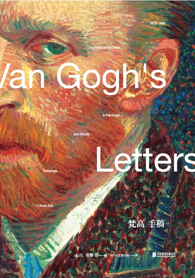 Cover of Van Gogh's Letters: The Mind of the Artist in Paintings, Drawings, and Words, 1875-1890. (Photo provided to China Daily)