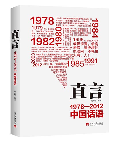 Straight Talks: Chinese Social Discourses from 1978-2012, compiled by Liu Qingsong. (Photo provided to China Daily)