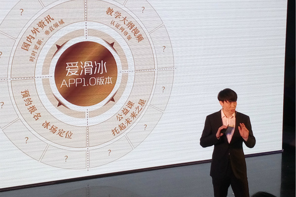 World champion figure skater Tong Jian, who retired last year, presents a mobile app, iSkating, developed by his company, Yixiang Ice and Snow, in Beijing on Thursday. The app was created to promote ice skating in advance of the 2022 Winter Olympics. (Photo: Chinadaily.com.cn/Sun Xiaochen)