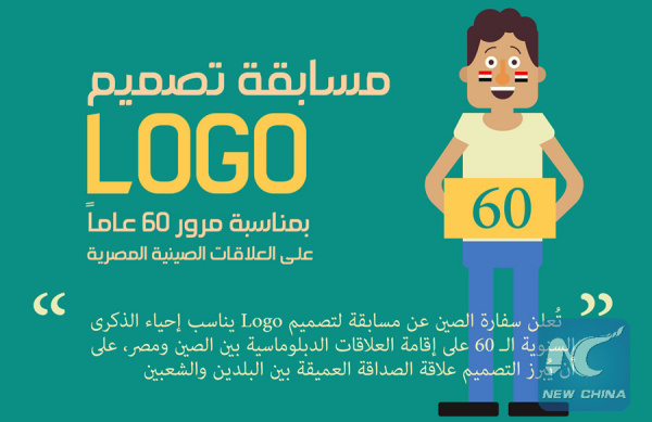 Chinese embassy in Cairo unveils an open competition to design a unique logo for the 60th anniversary of the establishment of Chinese-Egyptian diplomatic relations. (Xinhua Photo) Chinese embassy in Cairo unveils an open competition to design a unique logo for the 60th anniversary of the establishment of Chinese-Egyptian diplomatic relations. (Xinhua Photo)