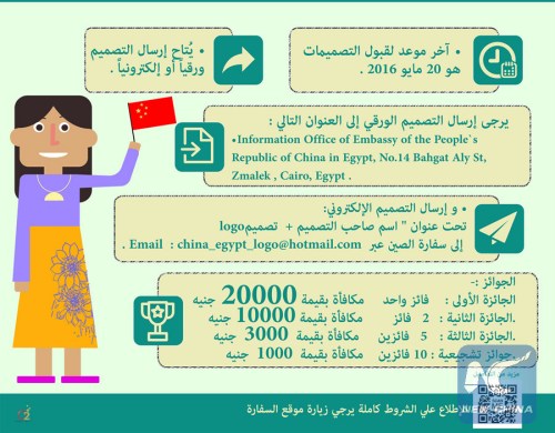 Chinese embassy in Cairo unveils an open competition to design a unique logo for the 60th anniversary of the establishment of Chinese-Egyptian diplomatic relations. (Xinhua Photo) Chinese embassy in Cairo unveils an open competition to design a unique logo for the 60th anniversary of the establishment of Chinese-Egyptian diplomatic relations. (Xinhua Photo)