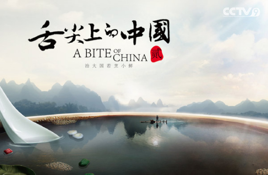 The poster of TV documentary A Bite of China. (Photo/cntv.com)