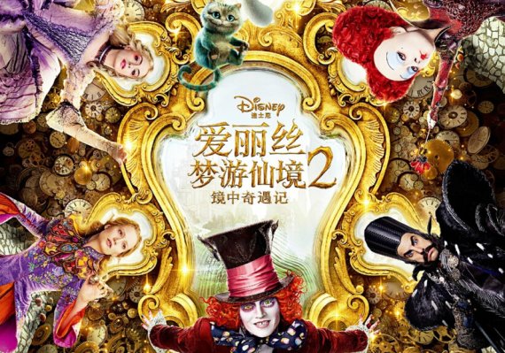 A poster of Alice Through the Looking Glass. 
