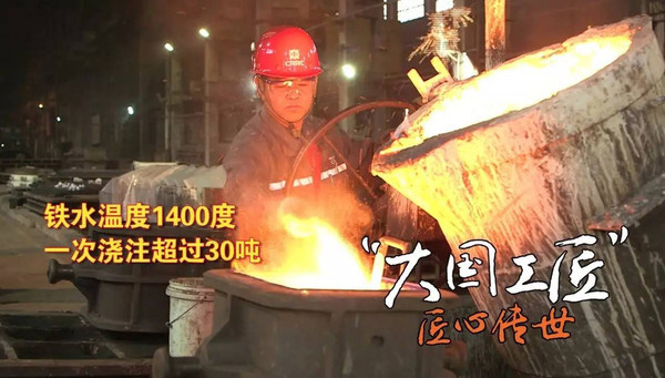 Mao Zhengshi supervises the whole pouring procedure of a furnace of molten iron, about 30 tons. (A still image from China Central Television)
