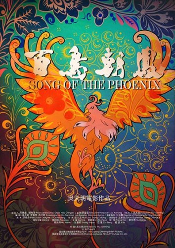A poster for Wu Tianming's film Song of the Phoenix. (Photo/Mtime.com) A poster for Wu Tianming's film Song of the Phoenix. (Photo/Mtime.com)