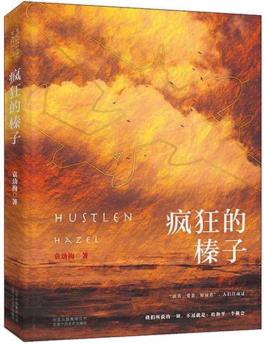Yuan Jinmei's latest book, Hustlen Hazel, is a wartime romance beginning in the 1940s. Yuan Jinmei's latest book, Hustlen Hazel, is a wartime romance beginning in the 1940s.