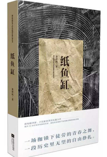 Yu Zemin's new novel, Paper Fishbowl.