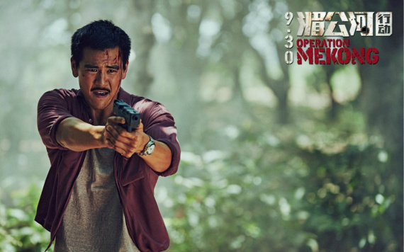 A poster of domestic crime action film Operation Mekong. (File photo)