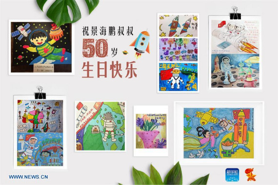 The picture shows a birthday card for taikonaut Jing Haipeng for his 50th birthday. It consists of children's painting works. Oct. 24, 2016 is Jing Haipeng's 50th birthday. (Photo/Xinhua)