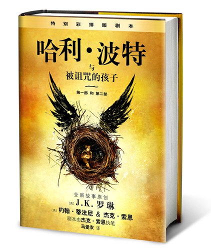 The cover of Chinese edition of Harry Potter and the Cursed Child (Photo/Courtesy of People's Literature Publishing House)