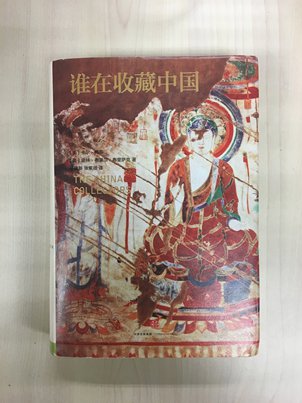 The cover of the Chinese edition of The China Collectors: America's Century-Long Hunt for Asian Art Treasure by Karl E. Meyer and Shareen Blair Brysac (Photo/Courtesy of China Citic Press)